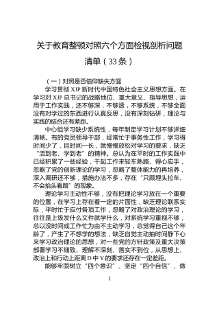 关于教育整顿对照六个方面检视剖析问题清单（33条）