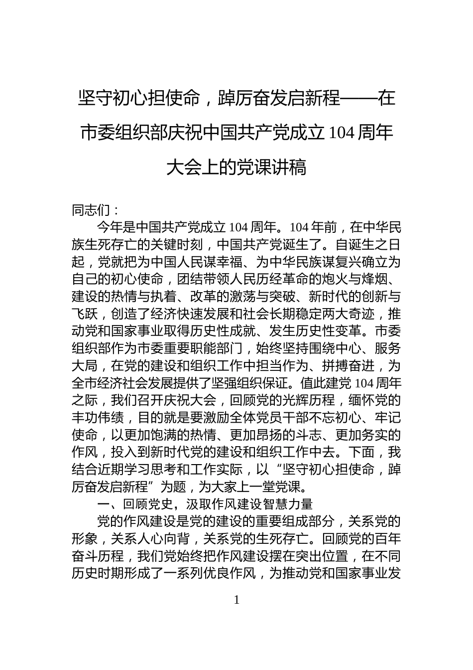 坚守初心担使命，踔厉奋发启新程——在市委组织部庆祝中国共产党成立104周年大会上的党课讲稿_第1页