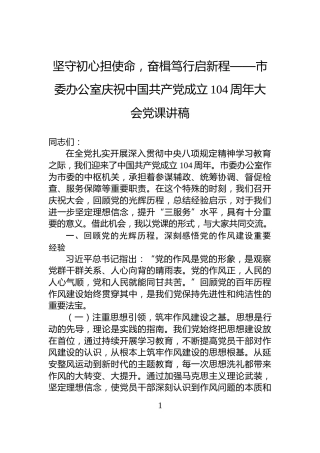 坚守初心担使命，奋楫笃行启新程——市委办公室庆祝中国共产党成立104周年大会党课讲稿