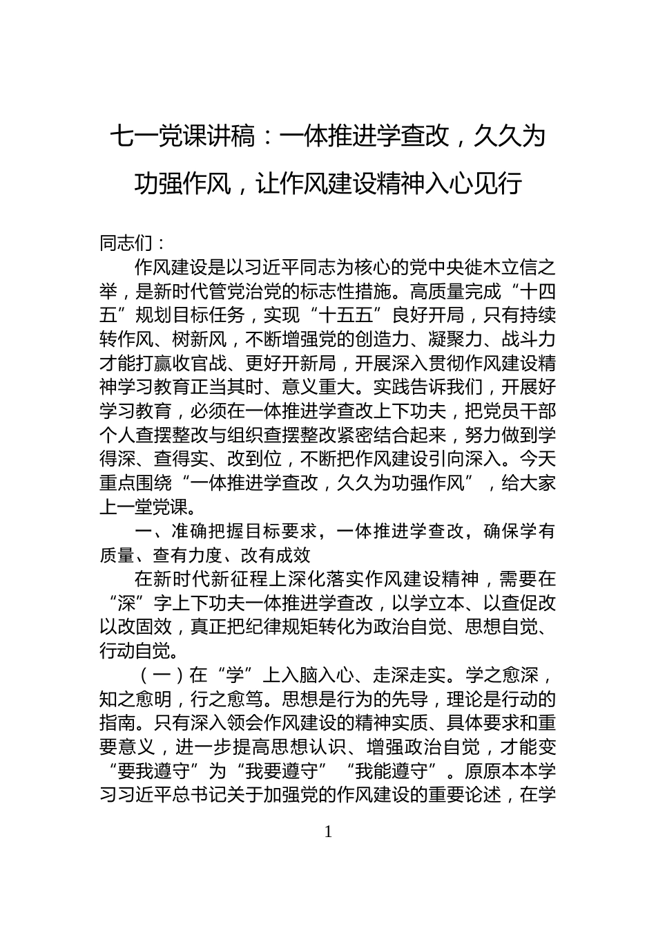 七一党课讲稿：一体推进学查改，久久为功强作风，让作风建设精神入心见行_第1页