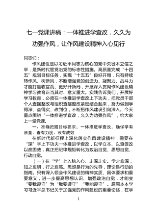 七一党课讲稿：一体推进学查改，久久为功强作风，让作风建设精神入心见行