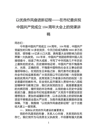 以优良作风奋进新征程——在市纪委庆祝中国共产党成立104周年大会上的党课讲稿