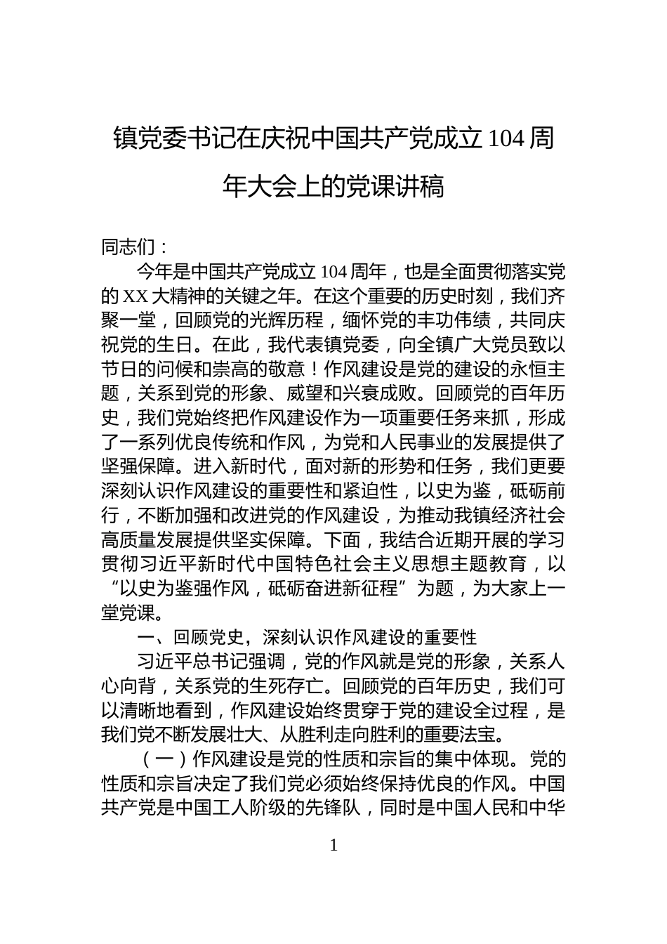 镇党委书记在庆祝中国共产党成立104周年大会上的党课讲稿_第1页