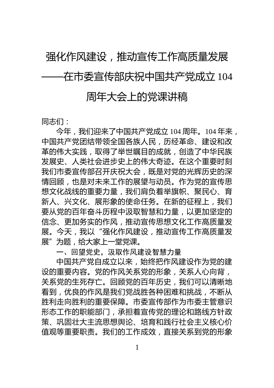 强化作风建设，推动宣传工作高质量发展——在市委宣传部庆祝中国共产党成立104周年大会上的党课讲稿_第1页