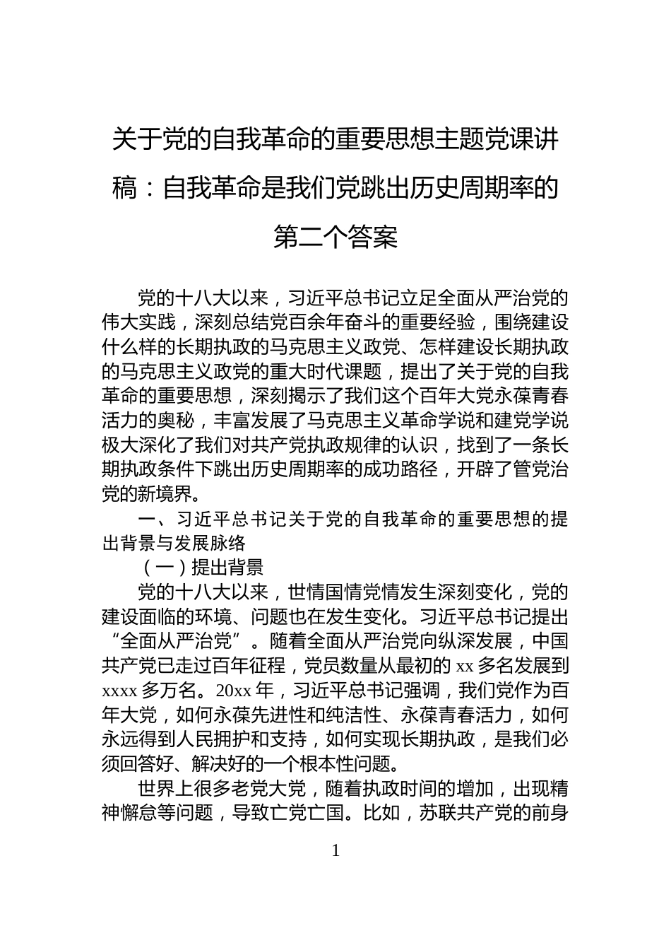 关于党的自我革命的重要思想主题党课讲稿：自我革命是我们党跳出历史周期率的第二个答案_第1页
