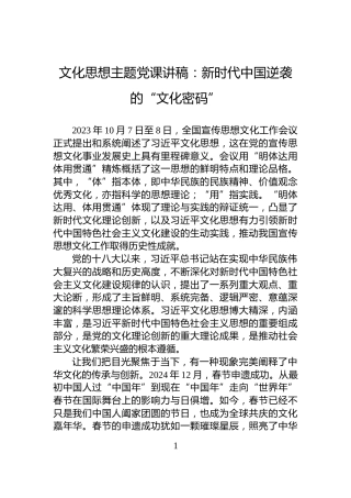 文化思想主题党课讲稿：新时代中国逆袭的“文化密码”