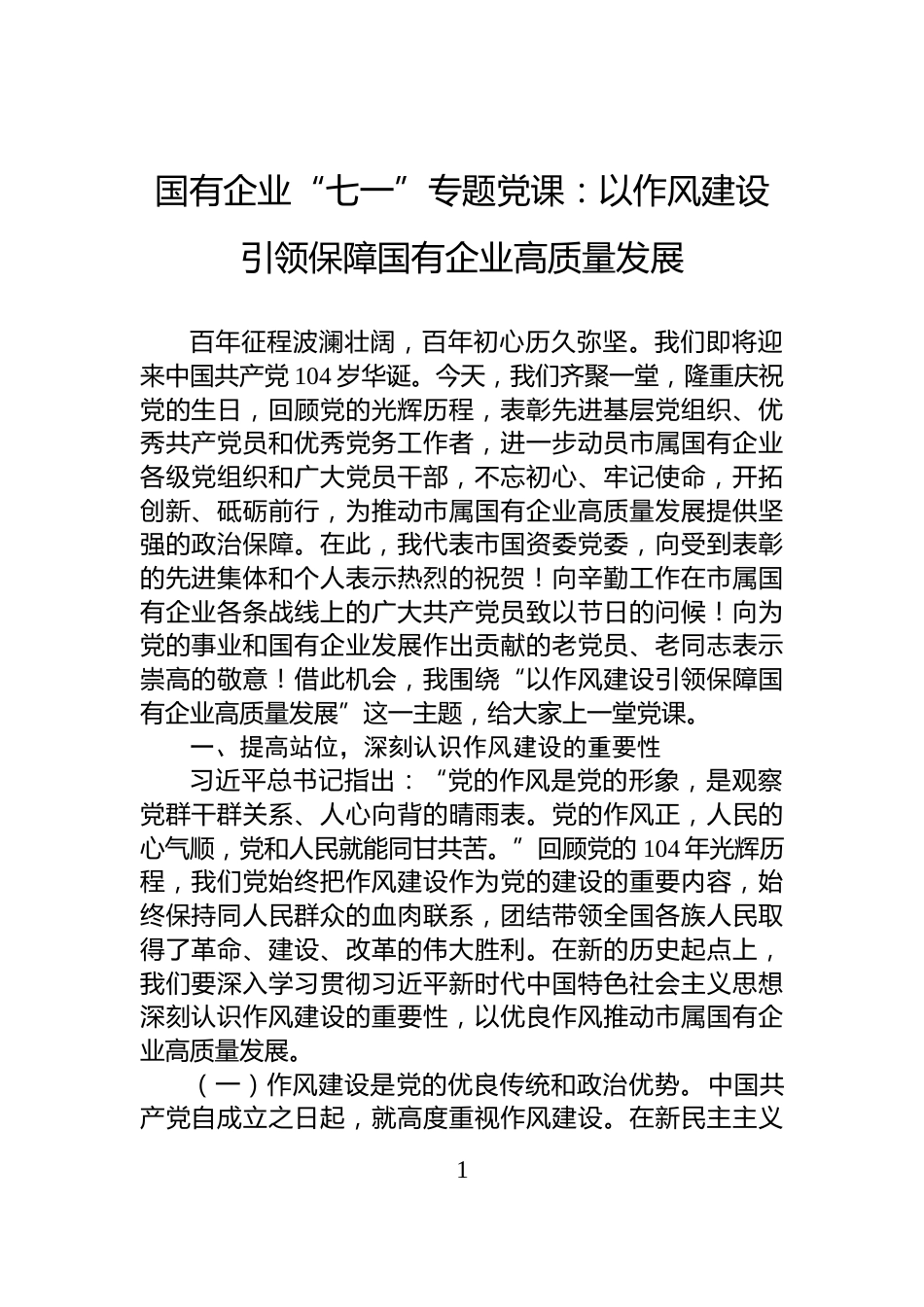 国有企业“七一”专题党课：以作风建设引领保障国有企业高质量发展_第1页
