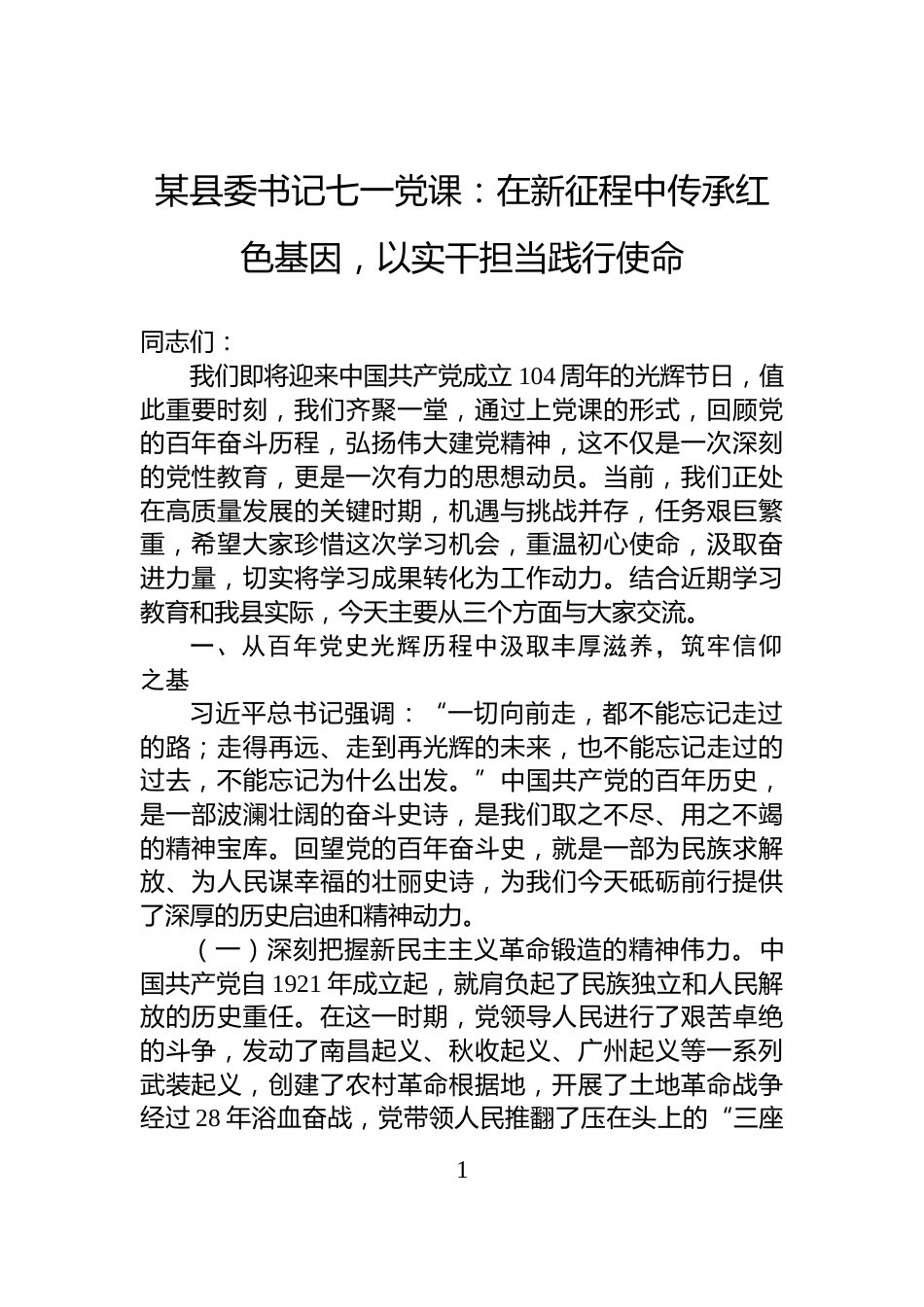 某县委书记七一党课：在新征程中传承红色基因，以实干担当践行使命_第1页