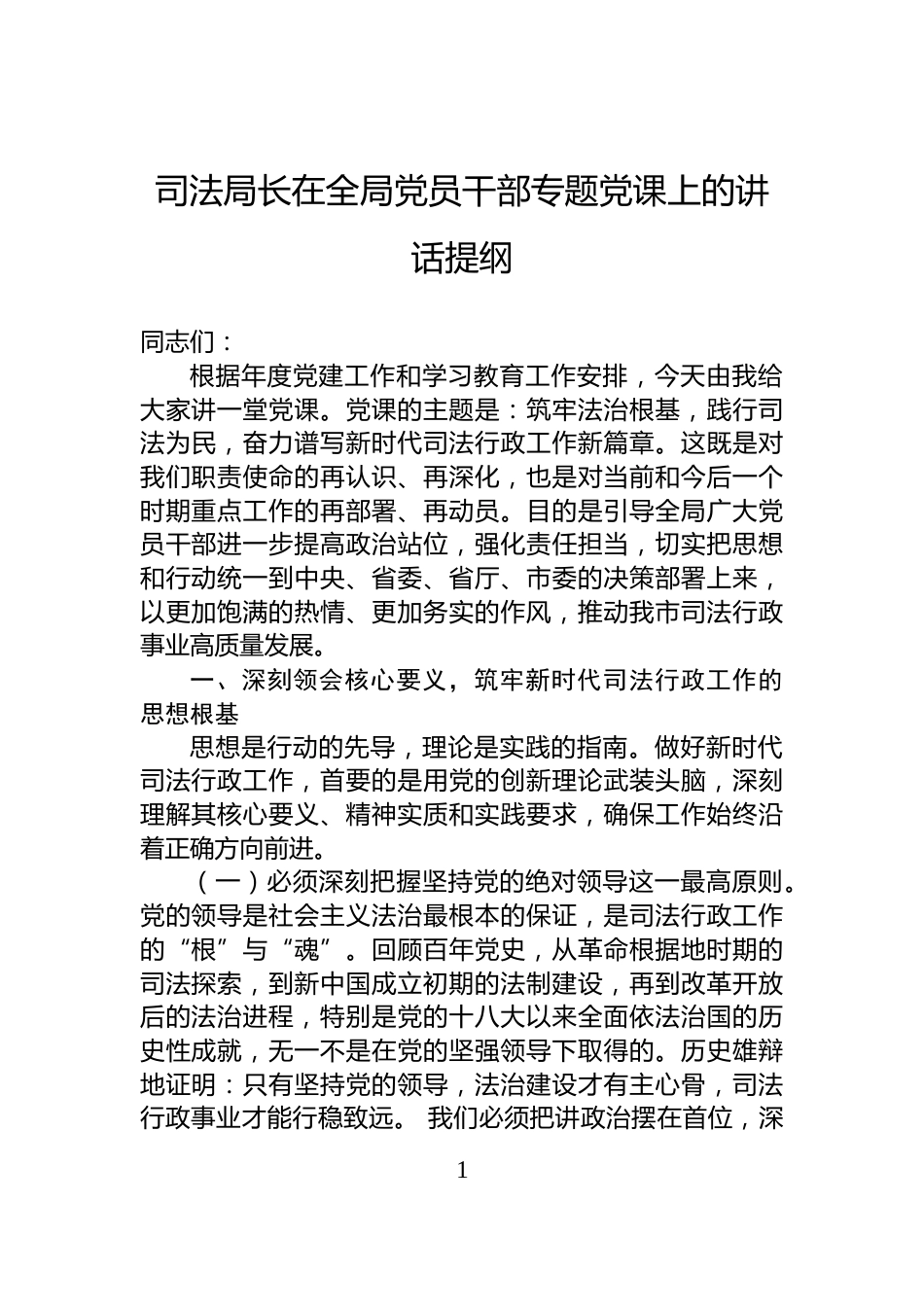 司法局长在全局党员干部专题党课上的讲话提纲_第1页