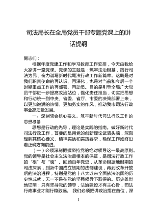 司法局长在全局党员干部专题党课上的讲话提纲