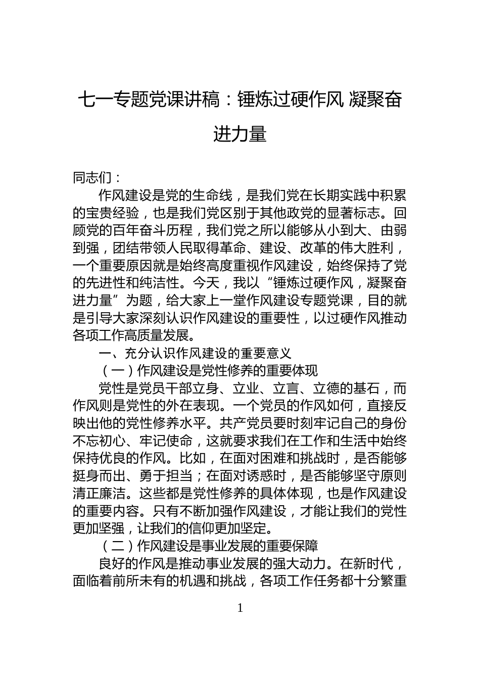 七一专题党课讲稿：锤炼过硬作风+凝聚奋进力量_第1页