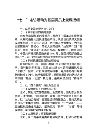 “七一”走访活动为基层党员上党课提纲
