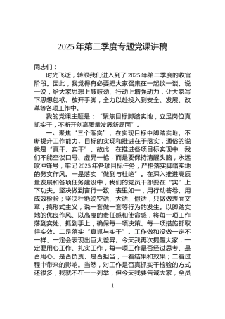 2025年第二季度专题党课讲稿