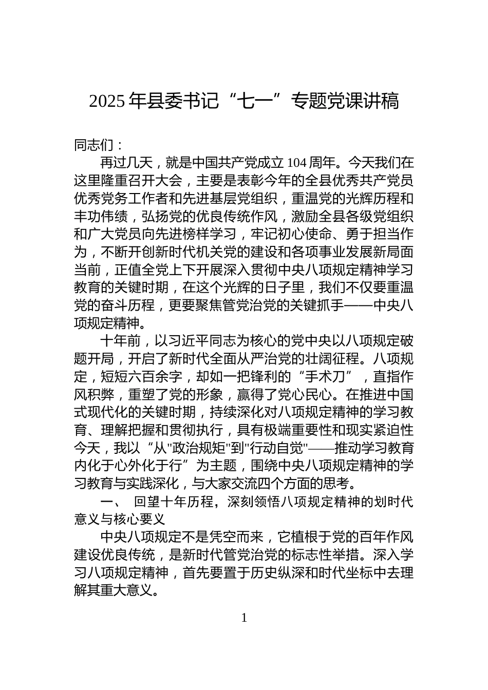 2025年县委书记“七一”专题党课讲稿_第1页