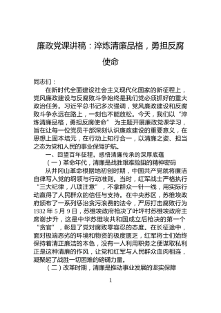 廉政党课讲稿：淬炼清廉品格，勇担反腐使命