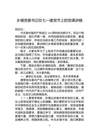 乡镇党委书记在七一建党节上的党课讲稿