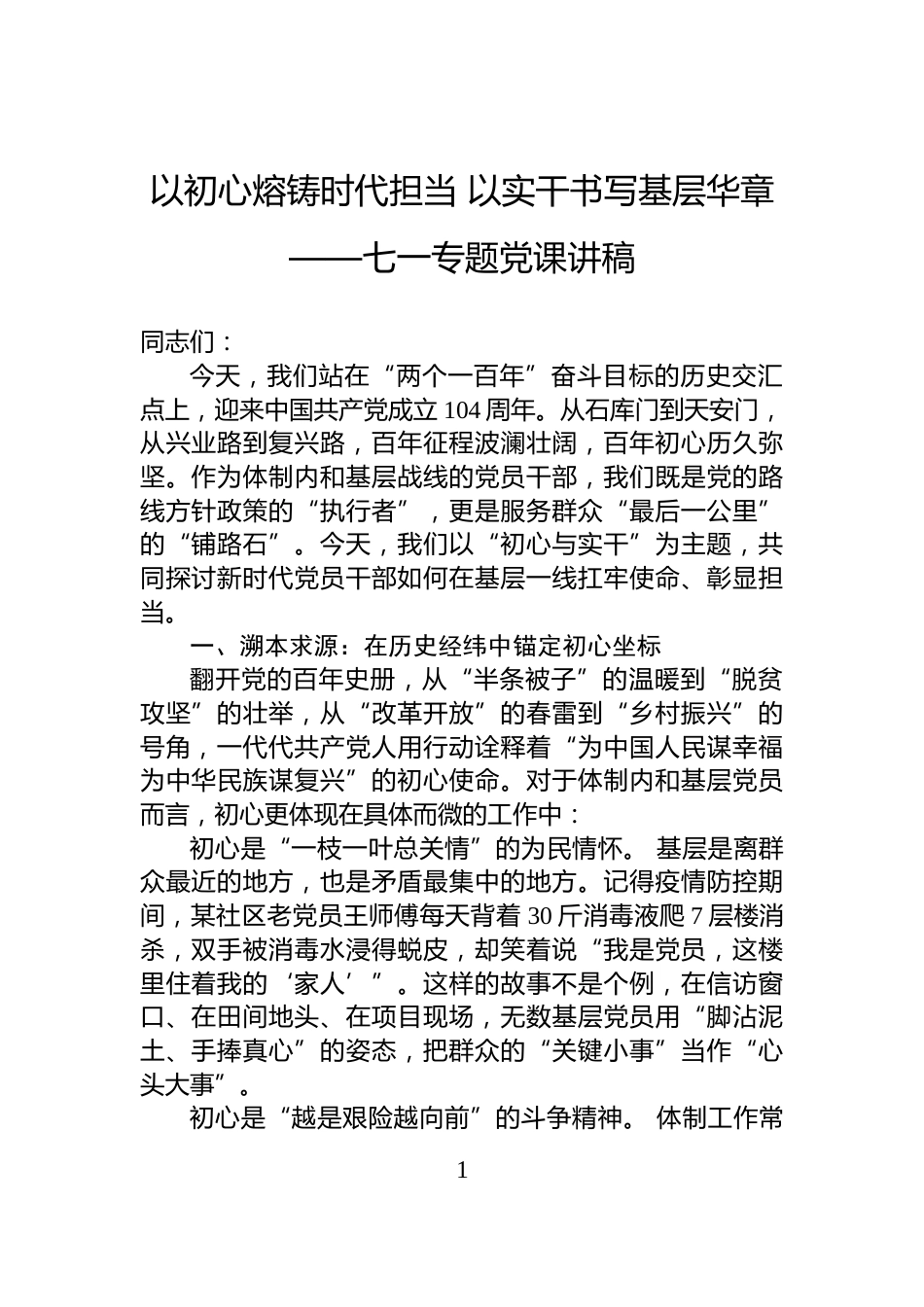 以初心熔铸时代担当+以实干书写基层华章——七一专题党课讲稿_第1页