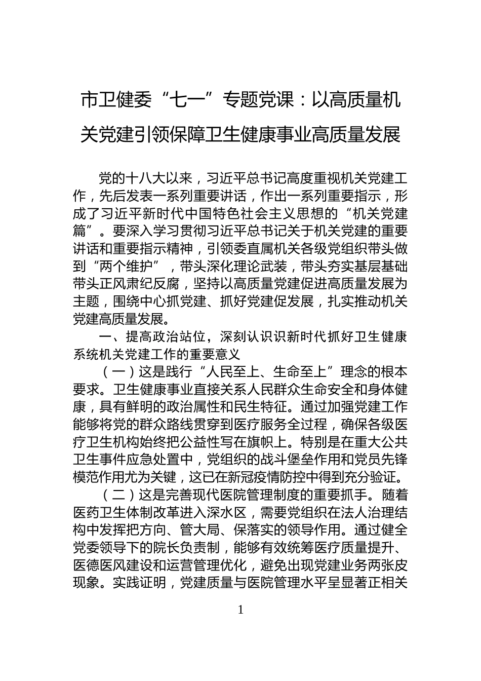 市卫健委“七一”专题党课：以高质量机关党建引领保障卫生健康事业高质量发展_第1页
