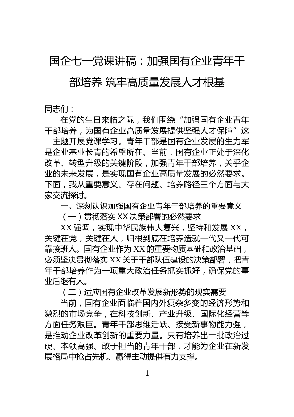 国企七一党课讲稿：加强国有企业青年干部培养+筑牢高质量发展人才根基_第1页