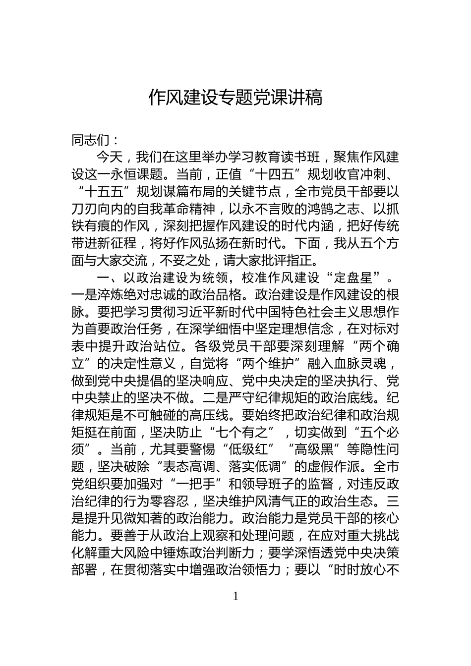 作风建设专题党课讲稿_第1页