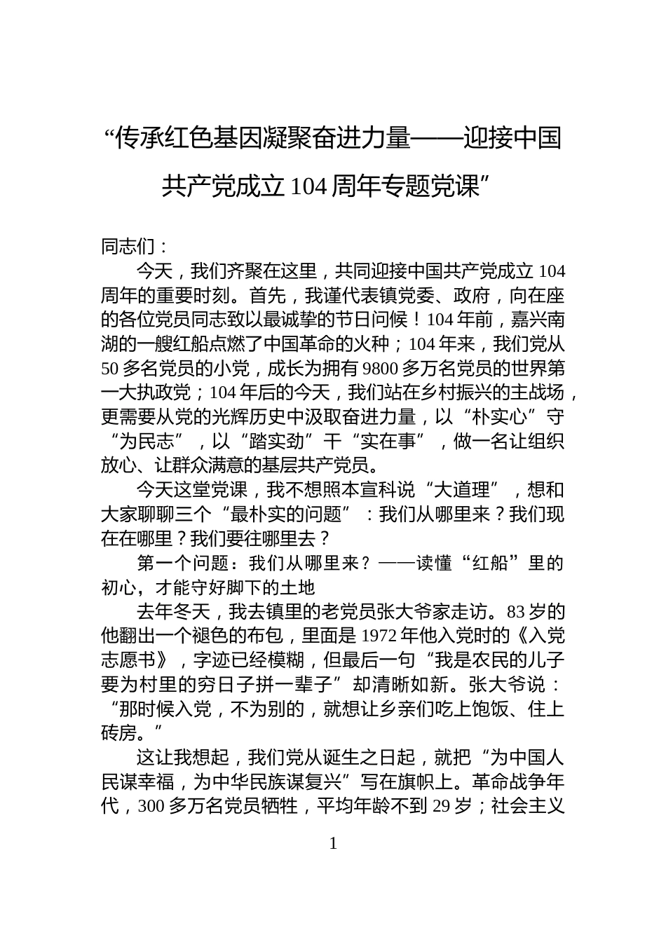 “传承红色基因凝聚奋进力量——迎接中国共产党成立104周年专题党课”_第1页