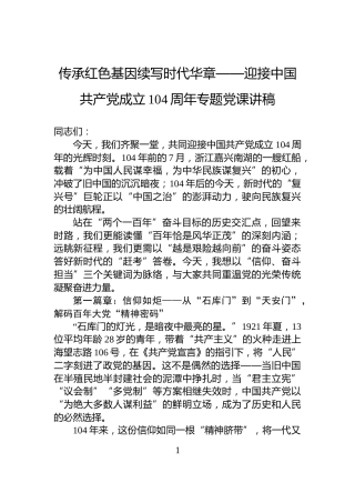 传承红色基因续写时代华章——迎接中国共产党成立104周年专题党课讲稿