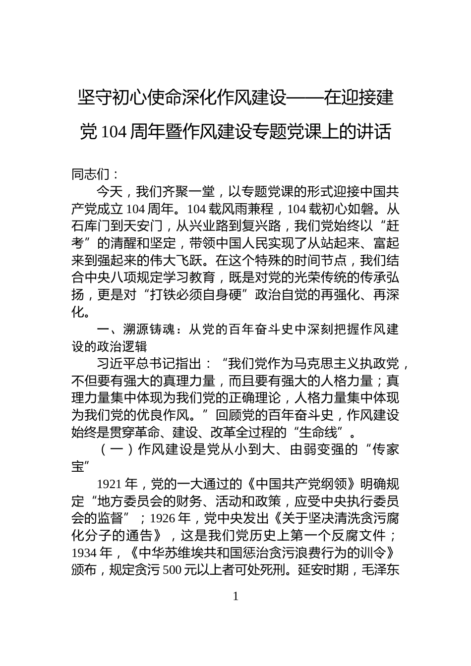 坚守初心使命深化作风建设——在迎接建党104周年暨作风建设专题党课上的讲话_第1页