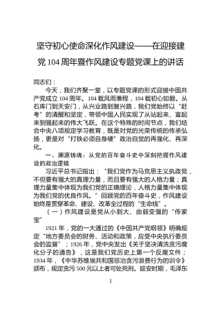 坚守初心使命深化作风建设——在迎接建党104周年暨作风建设专题党课上的讲话