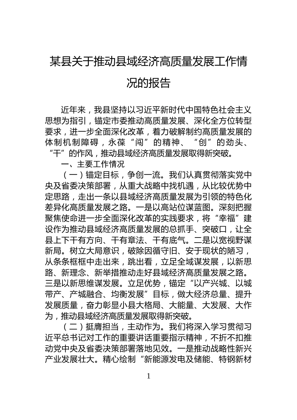 某县关于推动县域经济高质量发展工作情况的报告_第1页