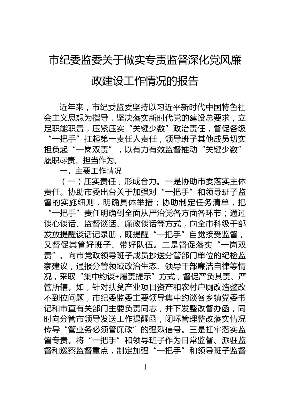 市纪委监委关于做实专责监督深化党风廉政建设工作情况的报告_第1页