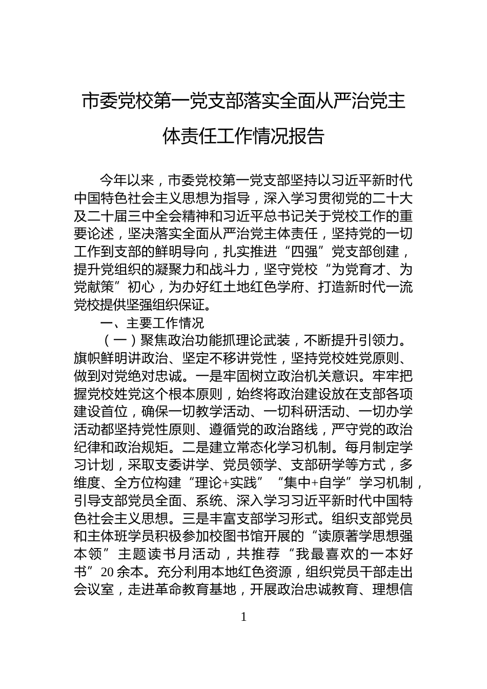 市委党校第一党支部落实全面从严治党主体责任工作情况报告_第1页