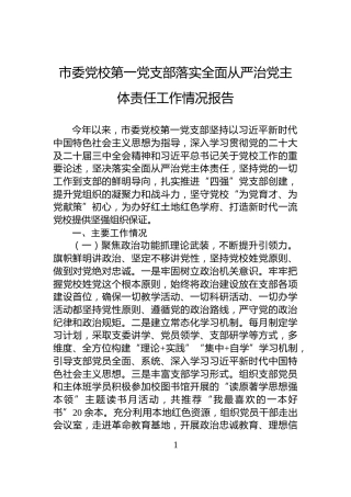 市委党校第一党支部落实全面从严治党主体责任工作情况报告