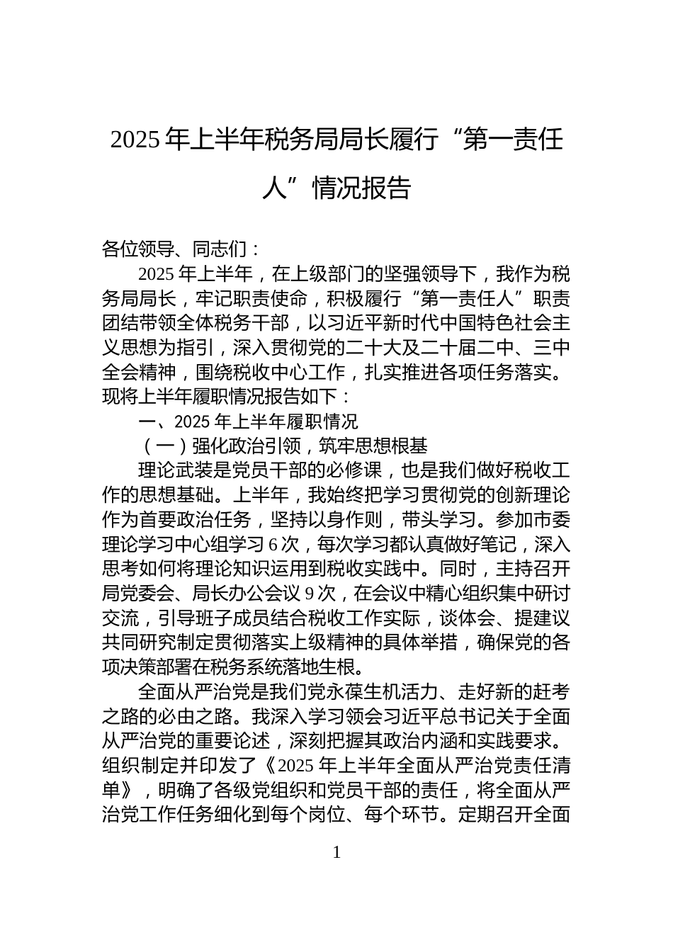 2025年上半年税务局局长履行“第一责任人”情况报告_第1页