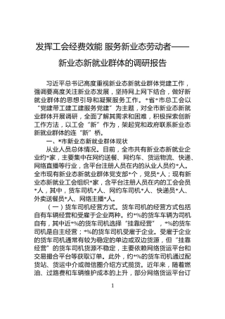 发挥工会经费效能+服务新业态劳动者——新业态新就业群体的调研报告