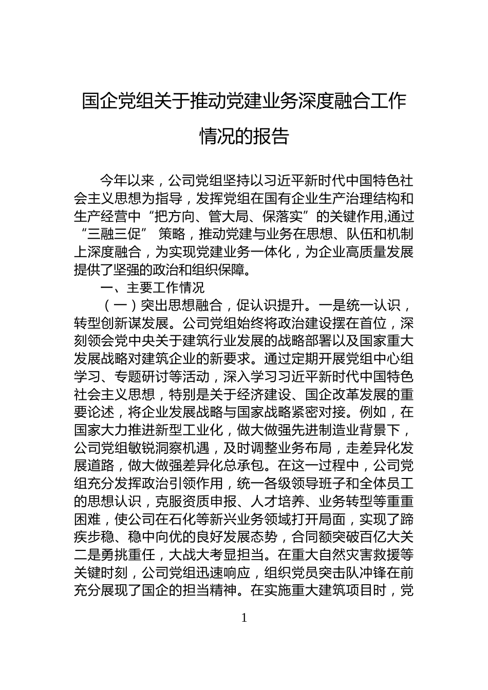国企党组关于推动党建业务深度融合工作情况的报告_第1页