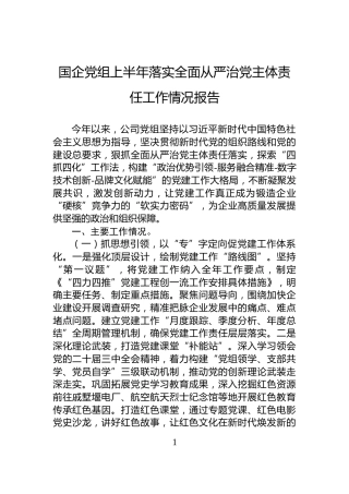 国企党组上半年落实全面从严治党主体责任工作情况报告