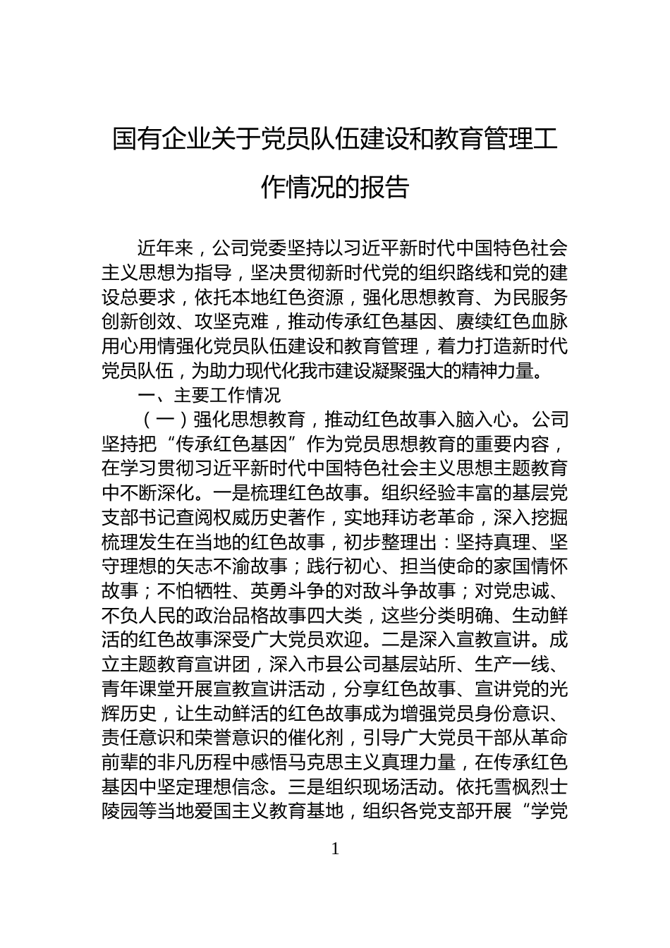 国有企业关于党员队伍建设和教育管理工作情况的报告_第1页