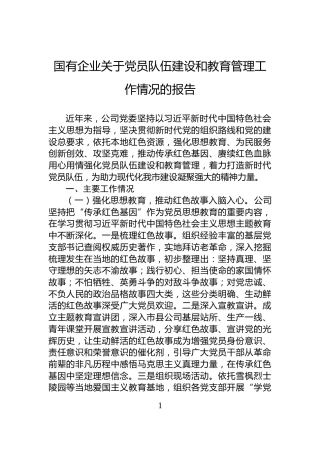 国有企业关于党员队伍建设和教育管理工作情况的报告
