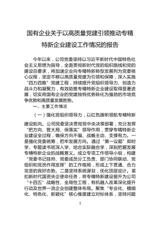 国有企业关于以高质量党建引领推动专精特新企业建设工作情况的报告