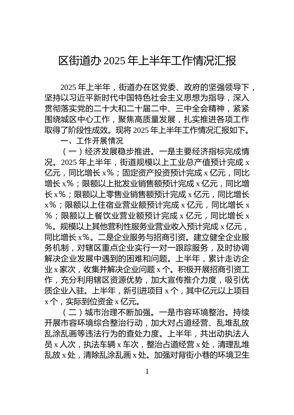 区街道办2025年上半年工作情况汇报_第1页
