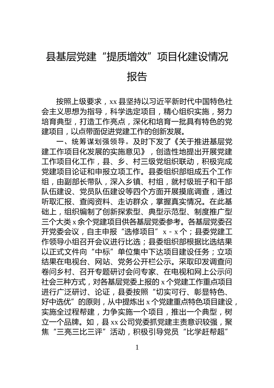 县基层党建“提质增效”项目化建设情况报告_第1页