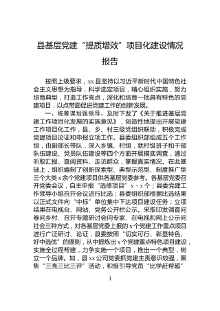 县基层党建“提质增效”项目化建设情况报告