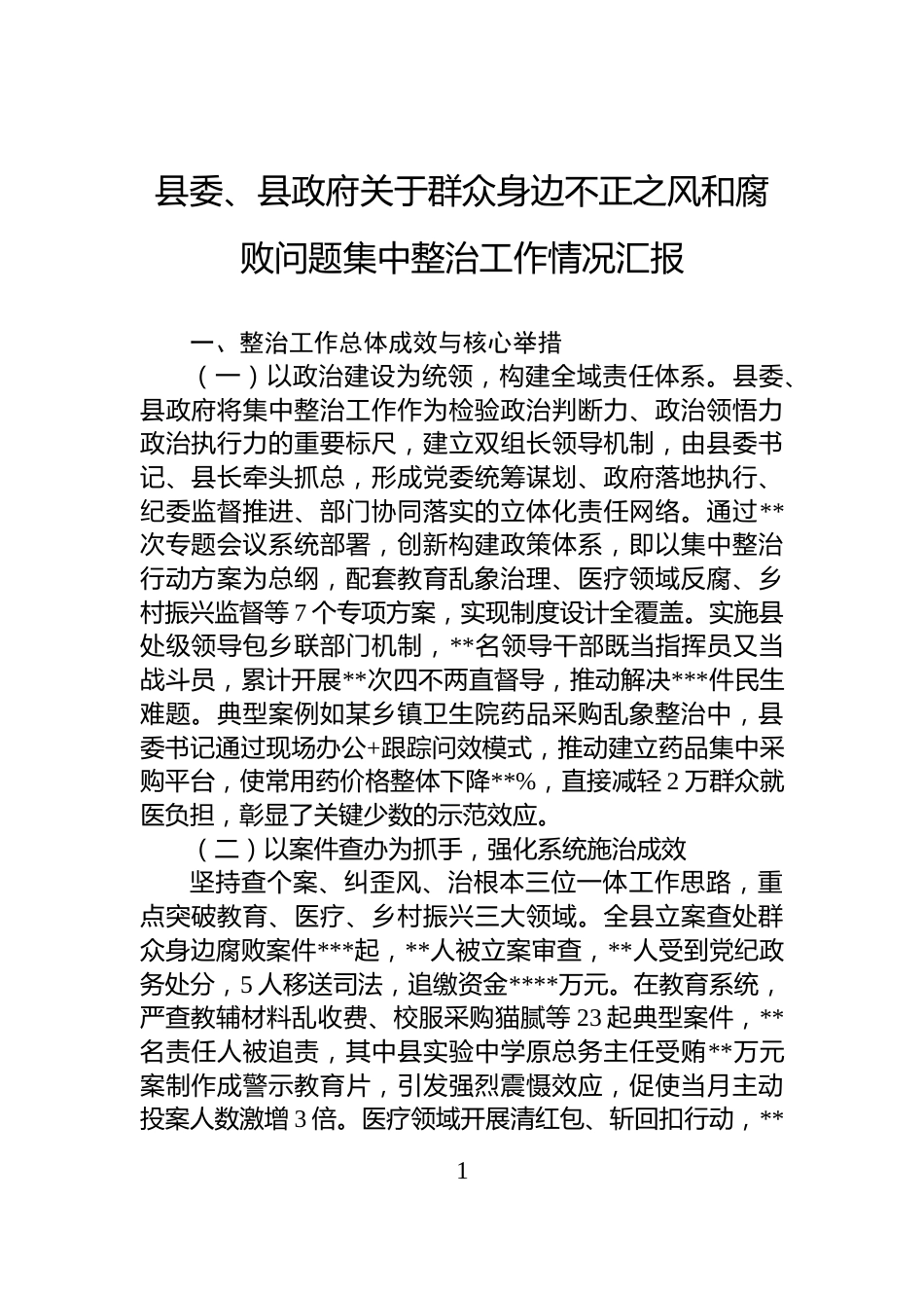 县委、县政府关于群众身边不正之风和腐败问题集中整治工作情况汇报_第1页