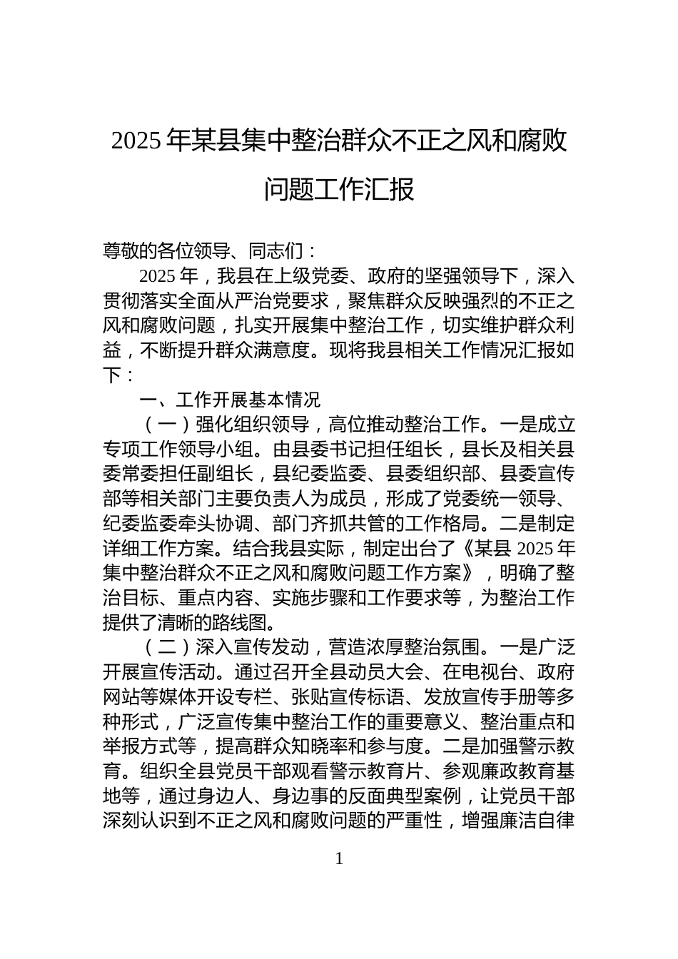 2025年某县集中整治群众不正之风和腐败问题工作汇报_第1页