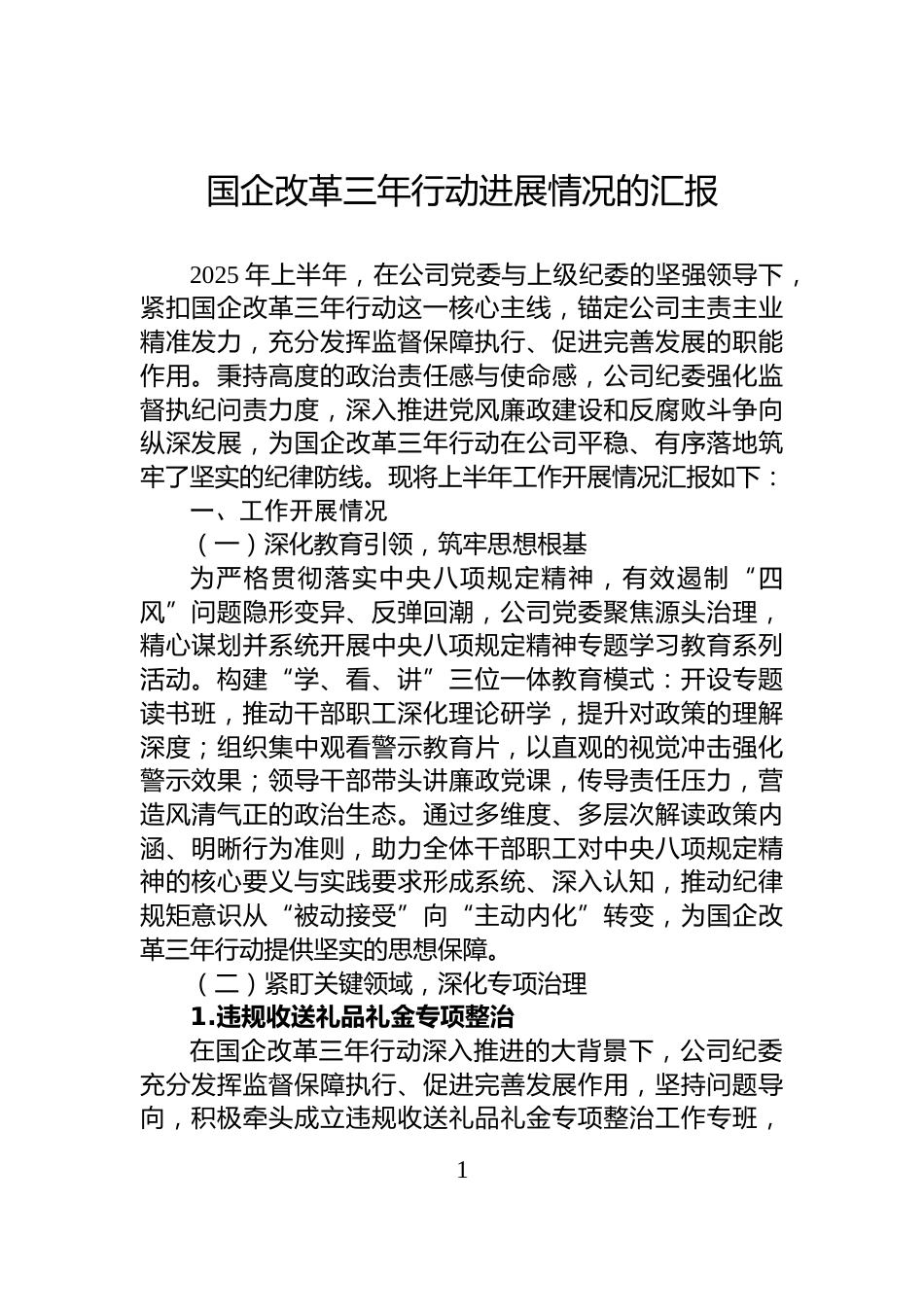 国企改革三年行动进展情况的汇报_第1页