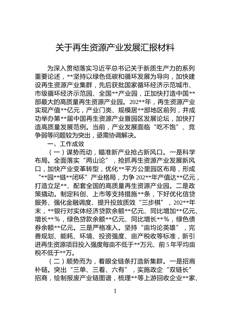 关于再生资源产业发展汇报材料_第1页