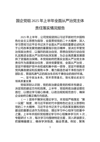 国企党组2025年上半年全面从严治党主体责任落实情况报告