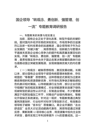 国企领导“转观念、勇创新、强管理、创一流”专题教育调研报告