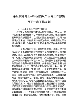 某区税务局上半年全面从严治党工作报告及下一步工作谋划