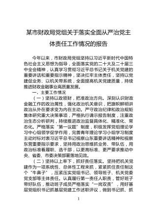 某市财政局党组关于落实全面从严治党主体责任工作情况的报告